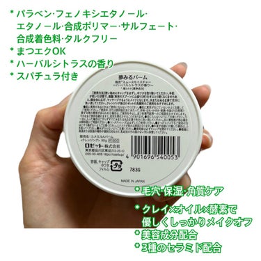 夢みるバーム 海泥スムースモイスチャー 90g/ロゼット/クレンジングバームを使ったクチコミ（3枚目）