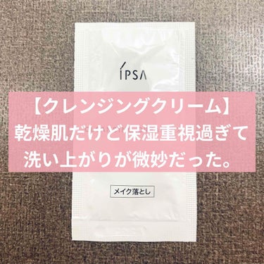 IPSA クレンジング クリーム EXのクチコミ「IPSAは大好きだけど、
個人的にはあんまり刺さらなかった…😢

メイク落ちが微妙なのが気にな.....」（1枚目）