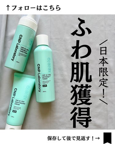 CNP Laboratory CNP AC 洗顔フォームのクチコミ「@yurika_nikibi.care 👉ニキビ撲滅したい人

保存して後でたくさん見返してね.....」（1枚目）