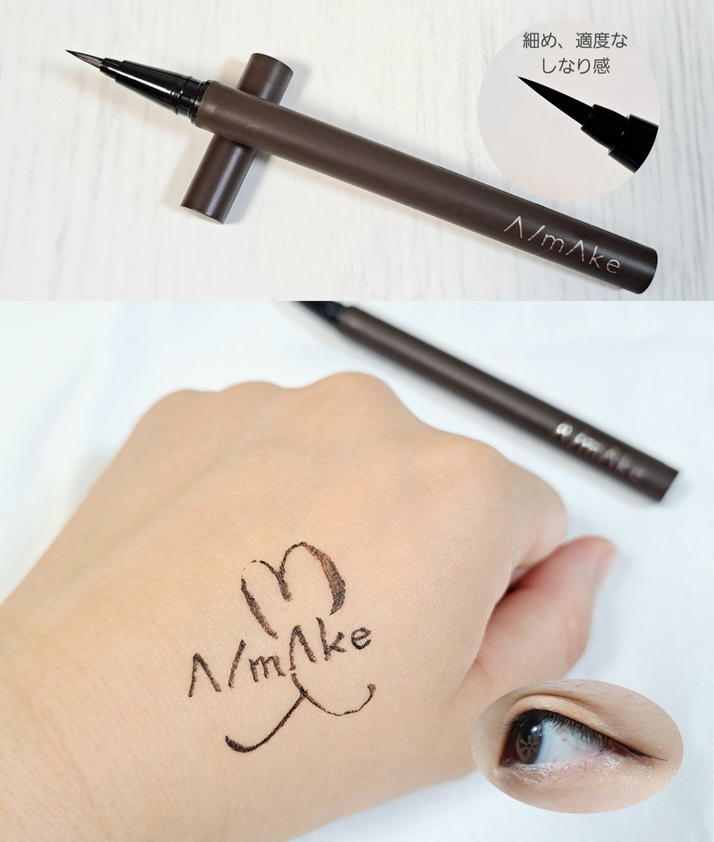 エーメイク マットリキッドアイライナー  ダークブラウン/A/mAke/リキッドアイライナーを使ったクチコミ（1枚目）
