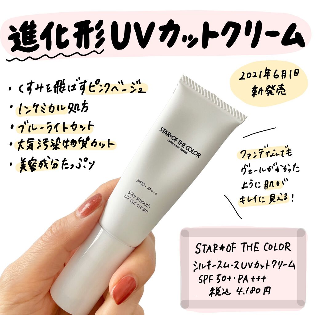シルキースムースUVカットクリーム/STAR OF THE COLOR/日焼け止めクリームを使ったクチコミ（1枚目）