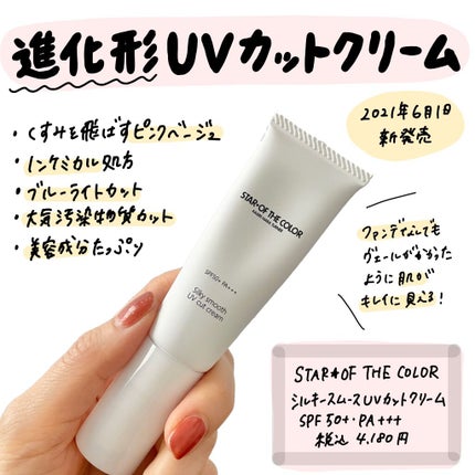 シルキースムースUVカットクリーム/STAR OF THE COLOR/日焼け止めクリームを使ったクチコミ(1枚目)
