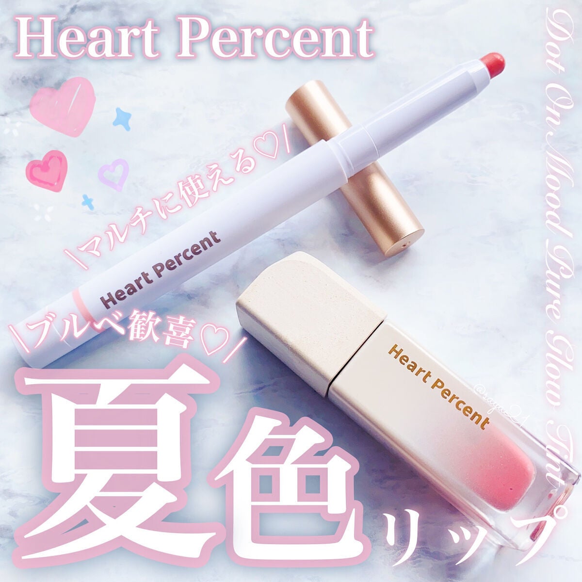 ドットオンムードピュアグロウティント/Heart Percent/リップティントを使ったクチコミ(1枚目)