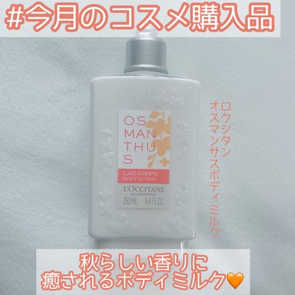 オスマンサス ボディミルク/L'OCCITANE/ボディミルクを使ったクチコミ(1枚目)