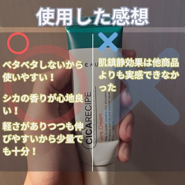 少し前に購入したcicaクリーム
テクスチャは結構いいですが、鎮静効果はあまり実感できなかったです。
cica クリーム独特の香りはしますが結構いい匂いで使いやすかったです！

【使った商品】
BEAUSTACICA ケアクリームチューブ 50ml

【良いところ】
・ベタベタしたいから使いやすい！
・シカの香りが心地良い、、！
・軽さがありつつも伸びやすいから少量で十分！

【イマイチなところ】
・肌鎮静効果は他商品より実感できなかった！

【どんな人におすすめ？】
・テクスチャが軽くて呼びやすいCICAクリームが欲しい人！の画像 その2