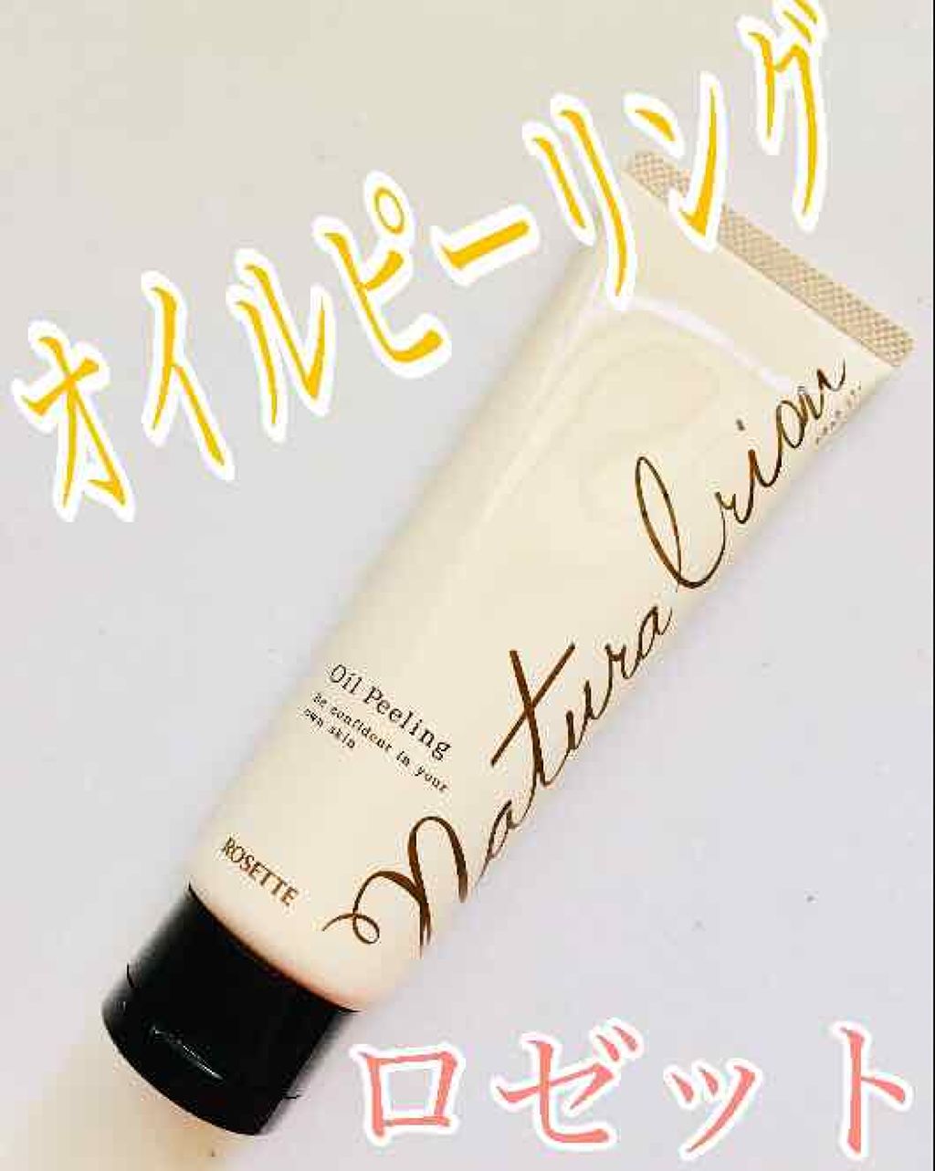 ナチュラ リオン オイルピーリング/ロゼット/ピーリングを使ったクチコミ（1枚目）