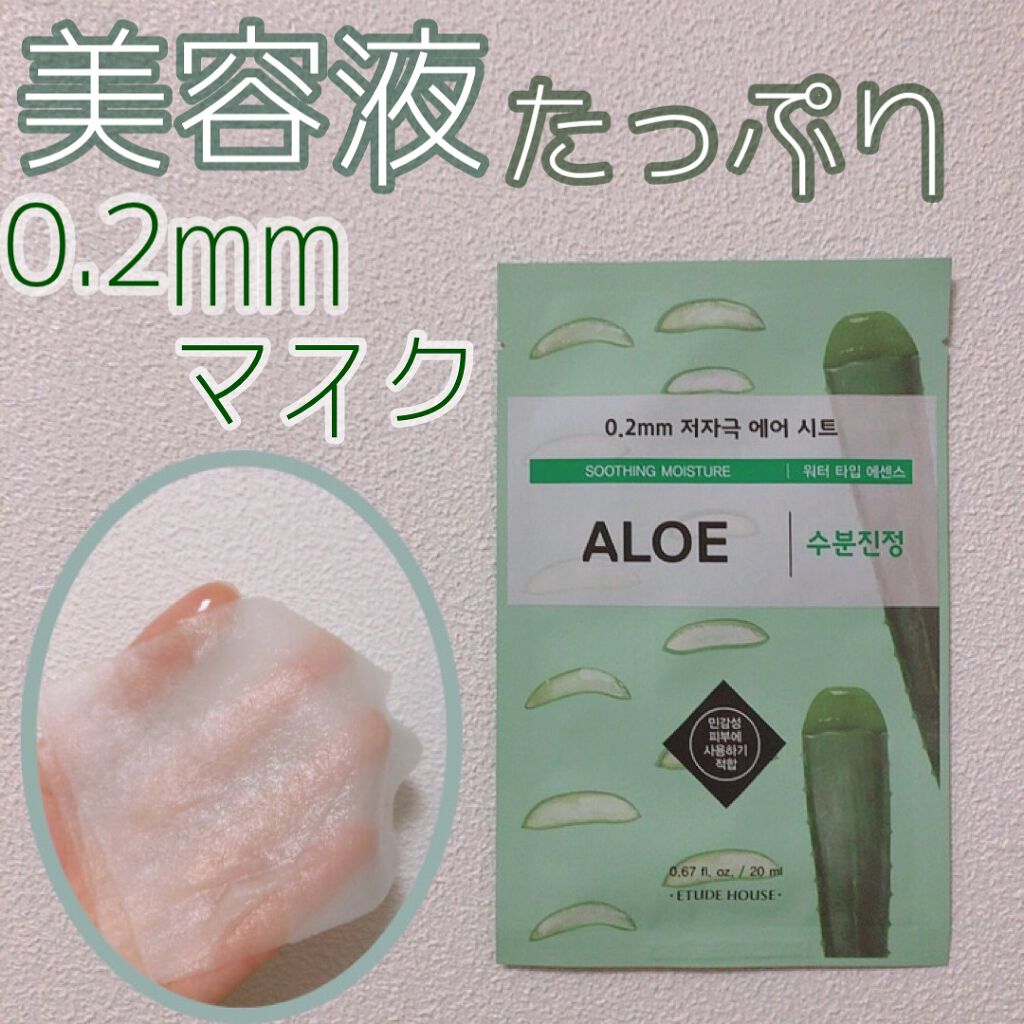 0.2エアフィットマスク/ETUDE/シートマスク・パックを使ったクチコミ(1枚目)