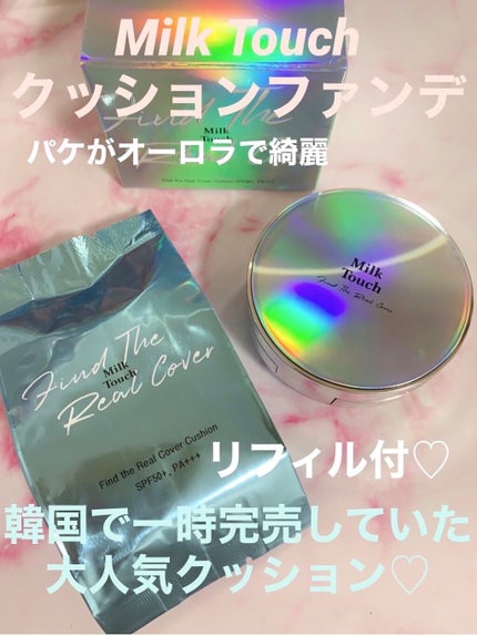 ファインド ザ リアル カバー クッション/Milk Touch/クッションファンデーションを使ったクチコミ(1枚目)
