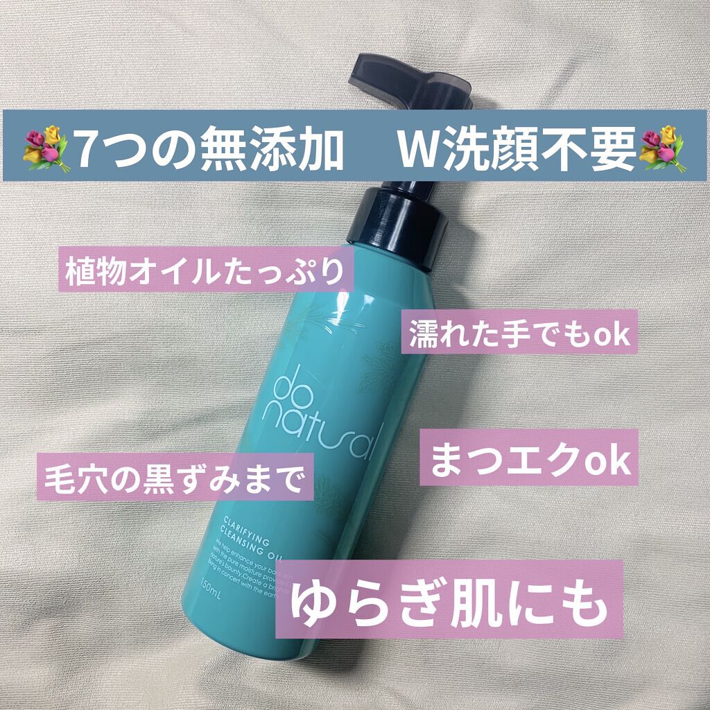 クラリファイング クレンジング オイル/do natural/オイルクレンジングを使ったクチコミ（1枚目）
