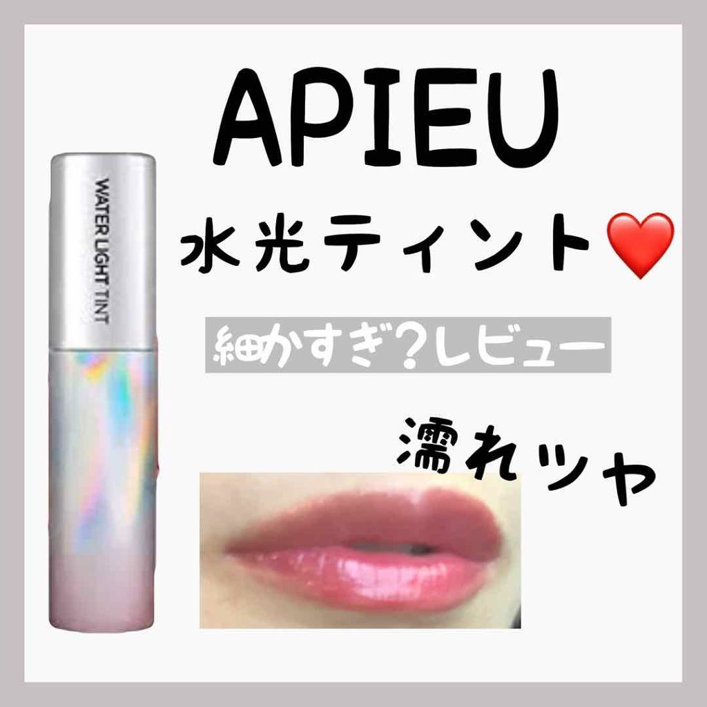 アピュー ウォーターライト ティント/A’pieu/リップティントを使ったクチコミ（1枚目）