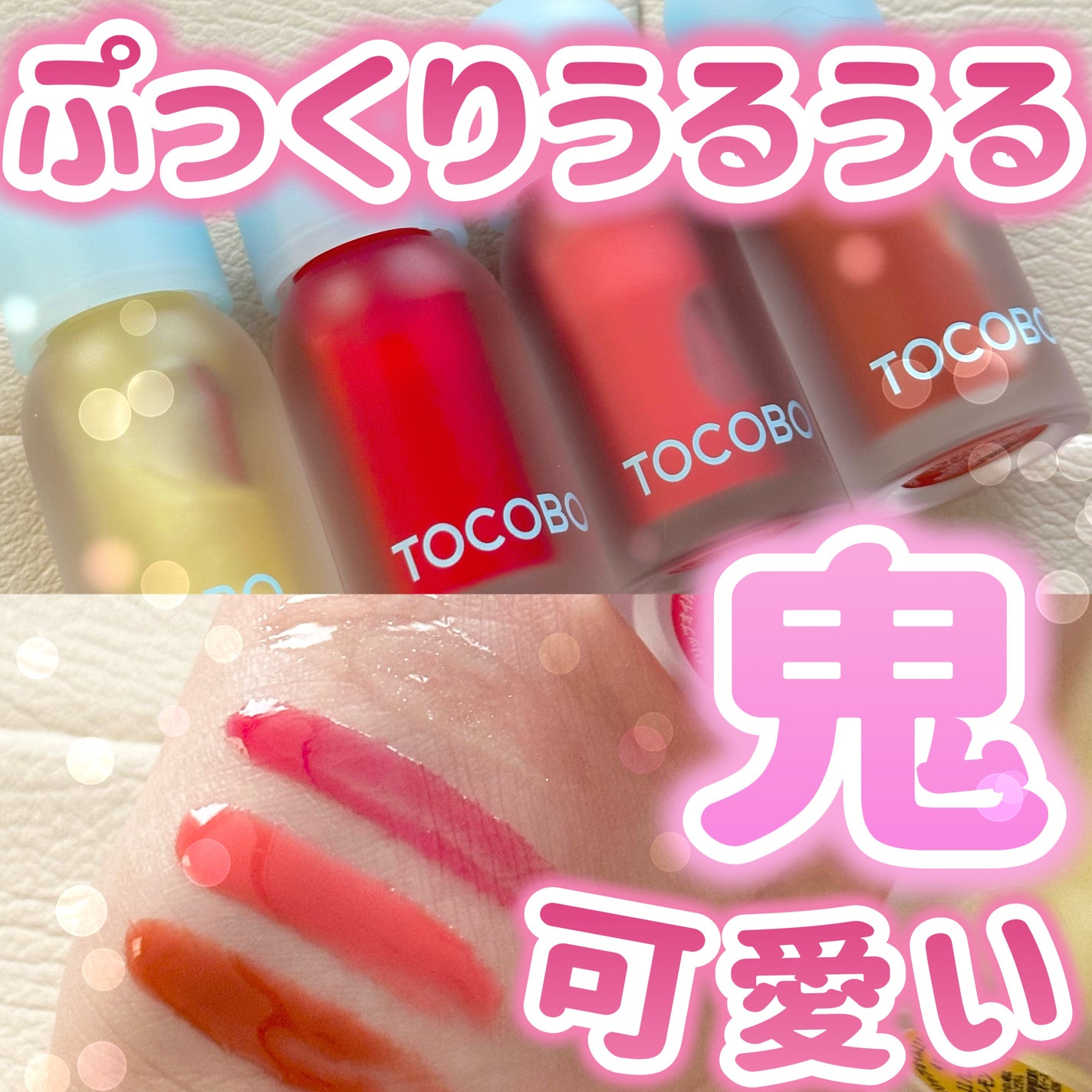 ジューシーベリープランピングリップオイル/TOCOBO/リップグロスを使ったクチコミ(1枚目)