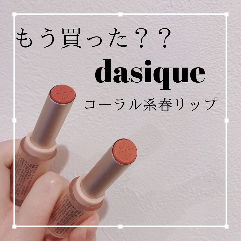 ムードグロウリップスティック/dasique/口紅を使ったクチコミ（1枚目）