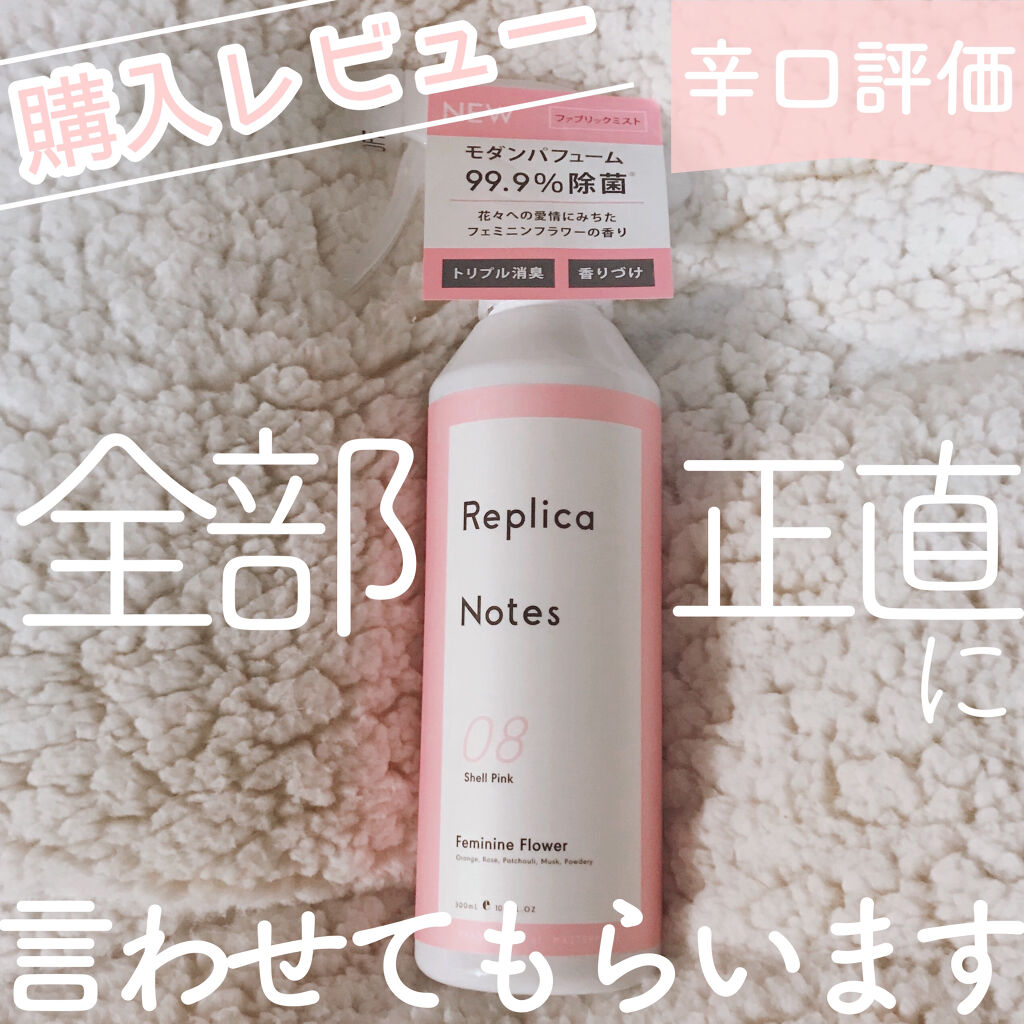 ファブリックミスト フェミニンフラワー/Replica Notes/ファブリックミストを使ったクチコミ（1枚目）