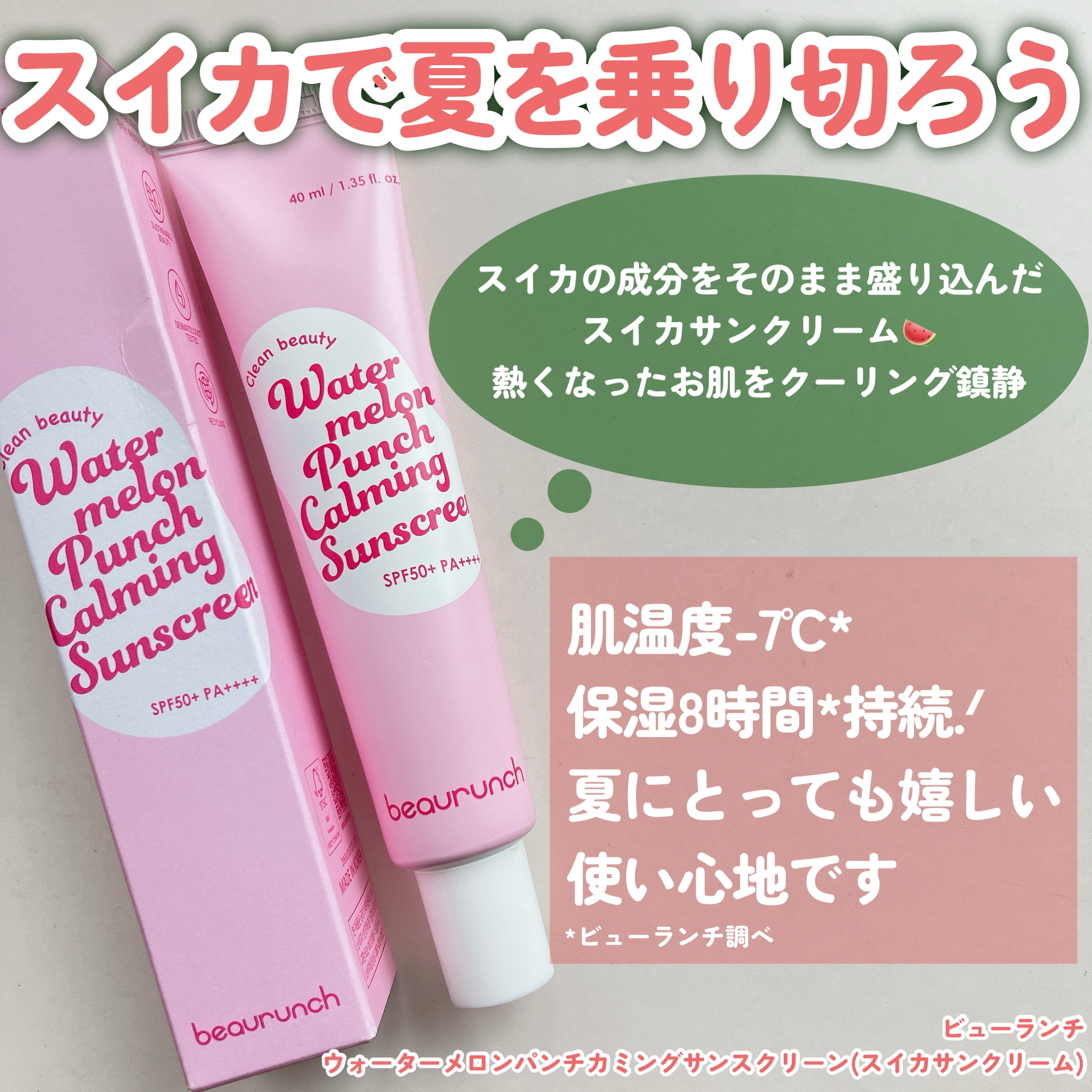 ウォーターメロン パンチ カミング サンスクリーン / スイカサンクリーム / SPF 50+ PA++++  /ビューランチ/日焼け止めクリームを使ったクチコミ（2枚目）