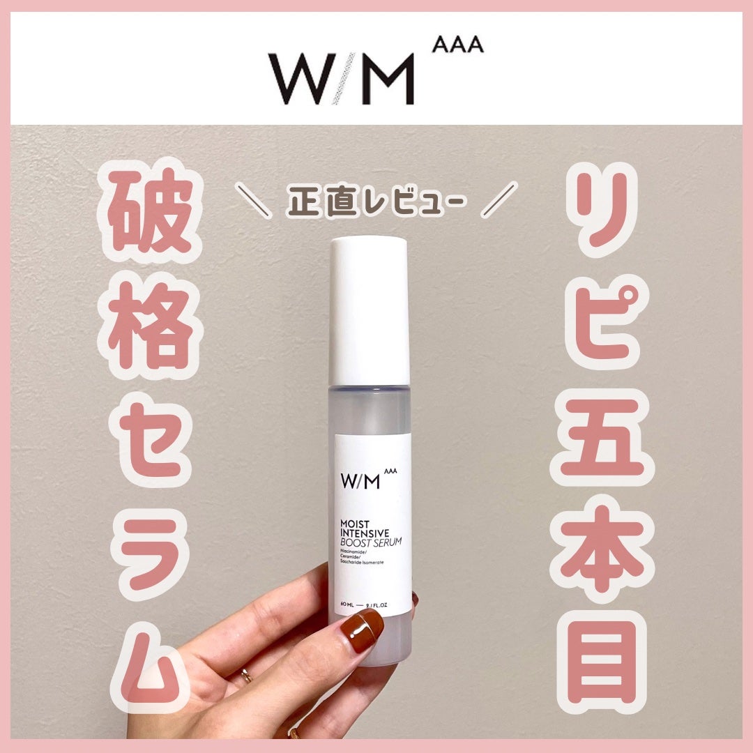 モイストインテンシブ ブーストセラム/W/M AAA/ブースター・導入液を使ったクチコミ(1枚目)
