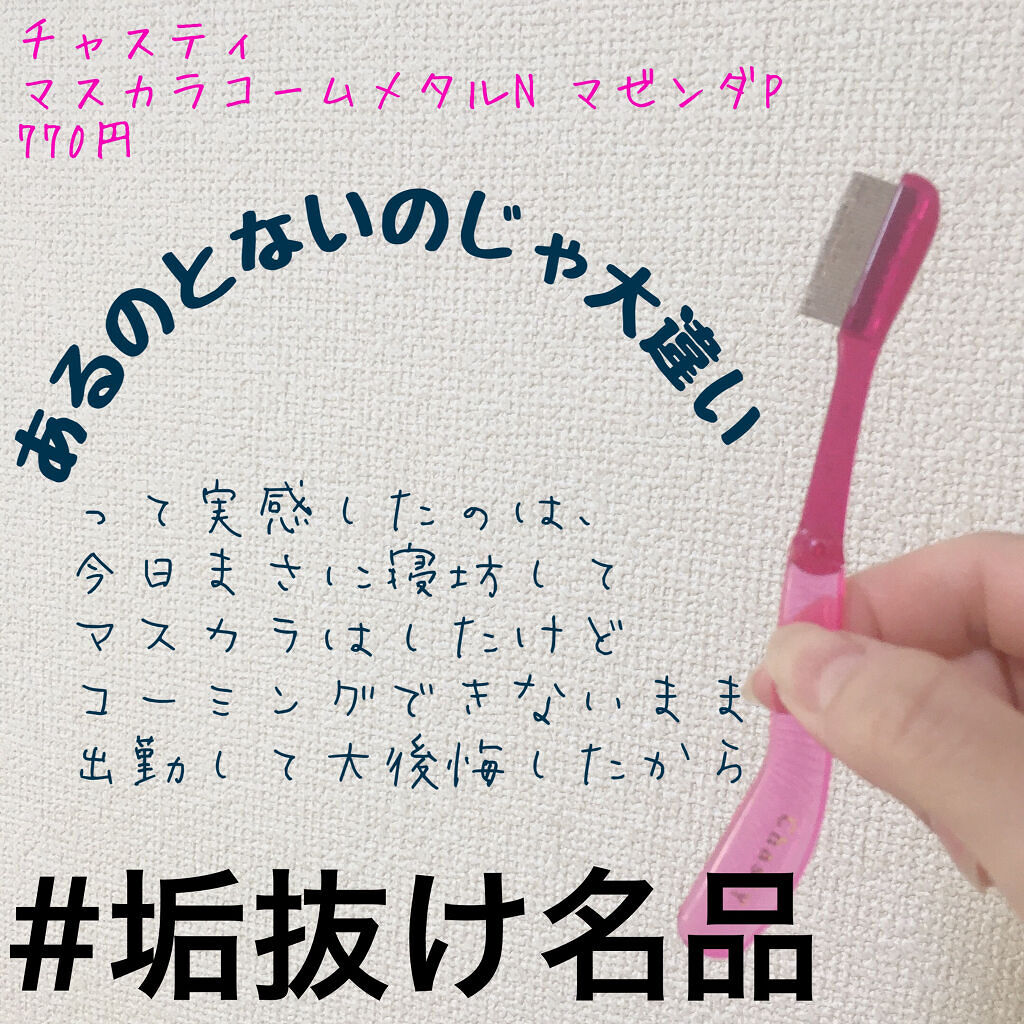 マスカラコーム メタルN（ナチュラル）/チャスティ/その他化粧小物を使ったクチコミ（1枚目）