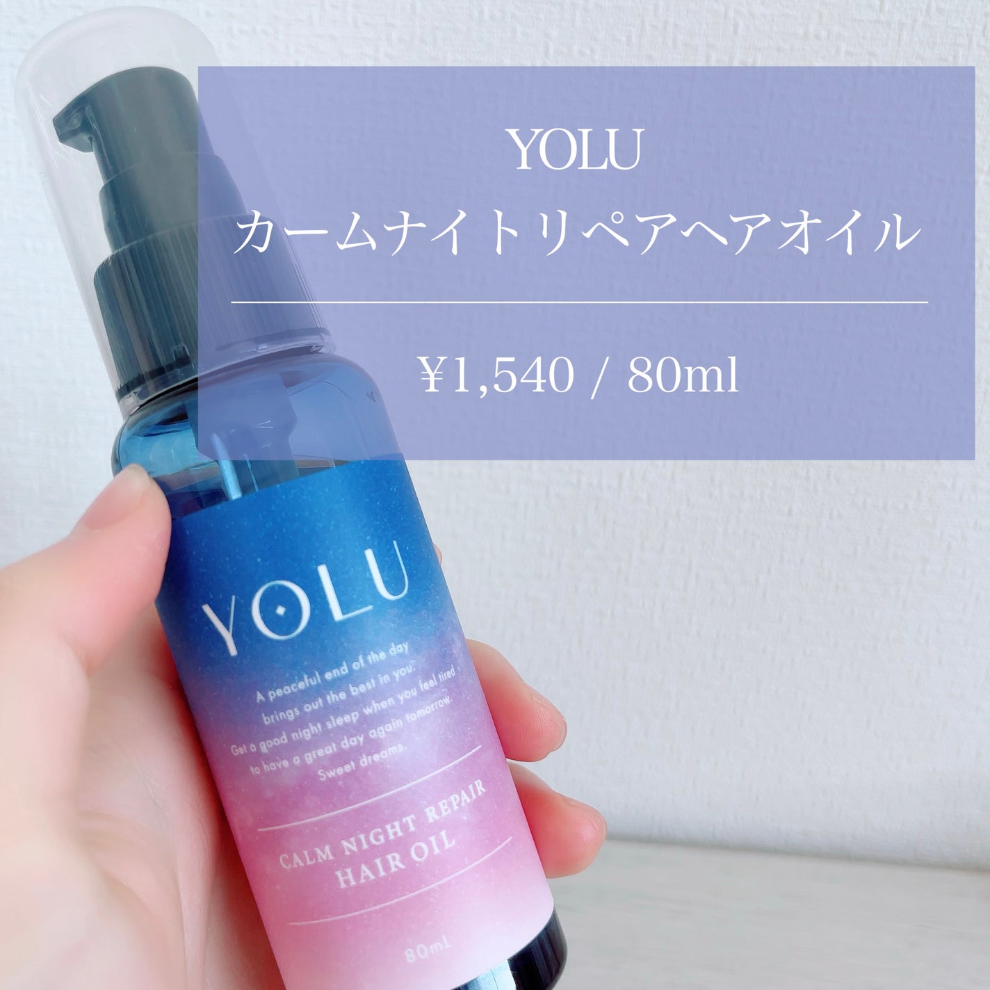 カームナイトリペアヘアオイル/YOLU/ヘアオイルを使ったクチコミ(2枚目)