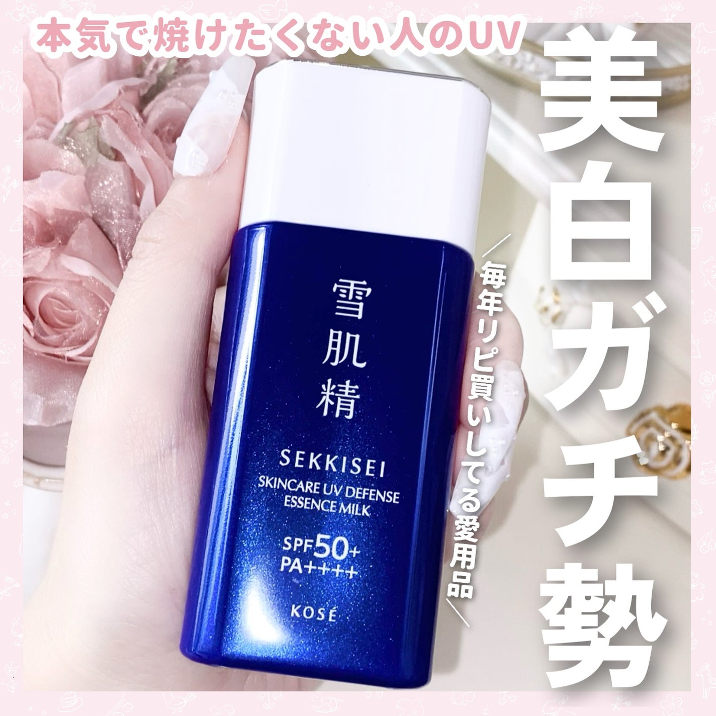 雪肌精 スキンケア UV エッセンス ミルク/雪肌精/日焼け止めミルクを使ったクチコミ(1枚目)