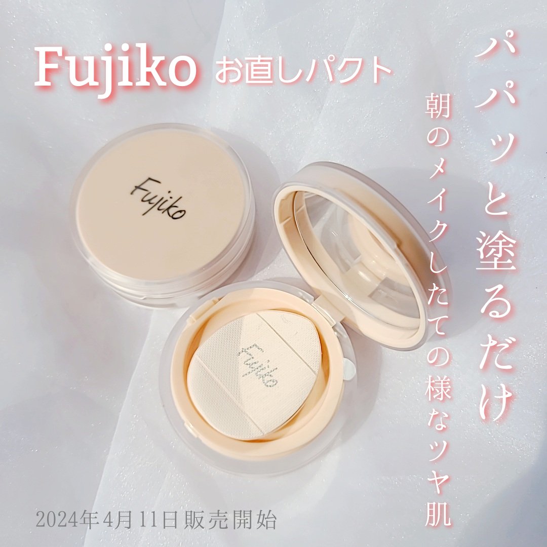お直しパクト/Fujiko/クリーム・エマルジョンファンデーションを使ったクチコミ（2枚目）