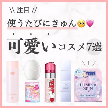 ちょん！美肌オタク on LIPS 「注目！＼使うたびにきゅん🥺💗／パケ可愛いコスメ7選..最近はド..」（1枚目）