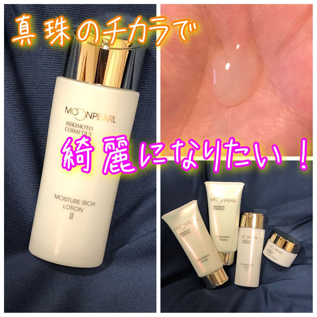 ムーンパール モイスチャーリッチローションII/ミキモト コスメティックス/化粧水を使ったクチコミ(1枚目)