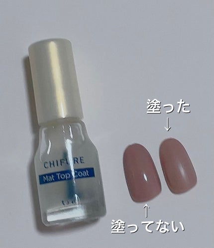 マットトップコート/ちふれ/ネイルトップコートを使ったクチコミ(1枚目)