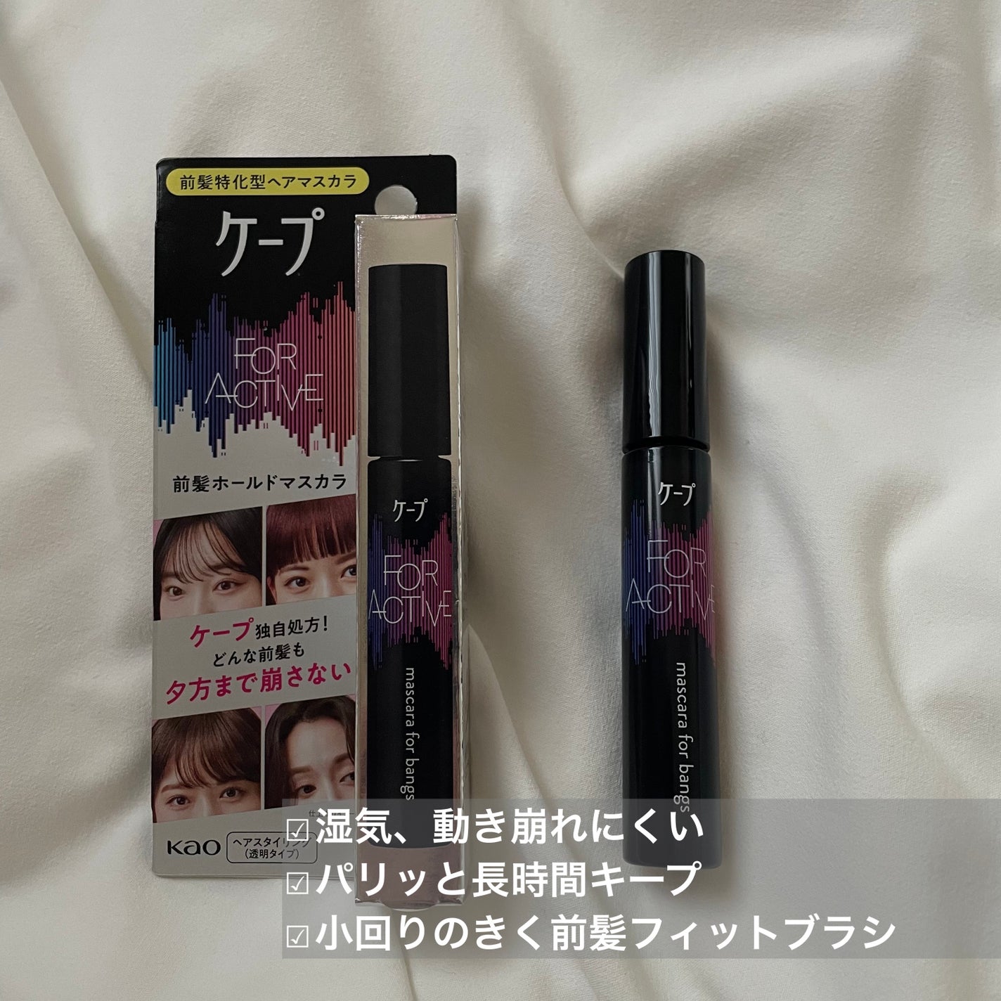 ケ-プ フォーアクティブ 前髪ホールドマスカラ/ケープ/ヘアジェルを使ったクチコミ(2枚目)