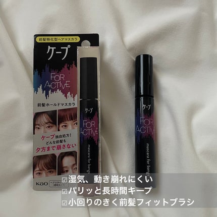 ケ-プ フォーアクティブ 前髪ホールドマスカラ/ケープ/ヘアジェルを使ったクチコミ(2枚目)