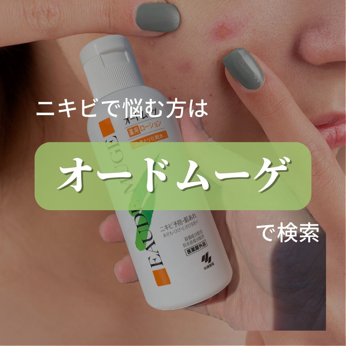 オードムーゲ 薬用ローション(ふきとり化粧水)/オードムーゲ/拭き取り化粧水を使ったクチコミ(8枚目)