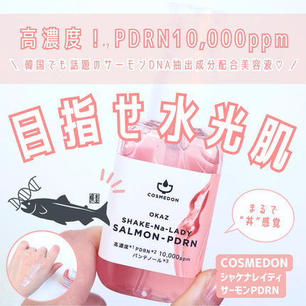 シャケナレイディ サーモンPDRN DX/COSMEDON/美容液を使ったクチコミ(1枚目)
