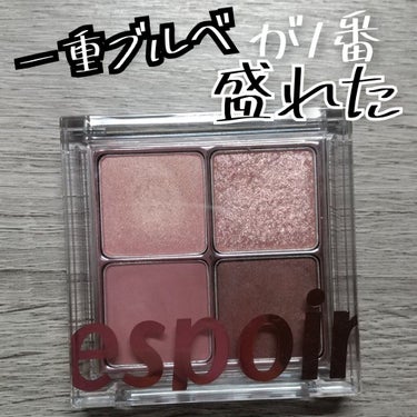 今まで買ったアイシャドウのなかで
１番盛れました！！！！

espoir REAL QUAD PALETTE #02 ROSY FLAT

このアイシャドウパレットは
アイシャドウの組み合わせが本当に神