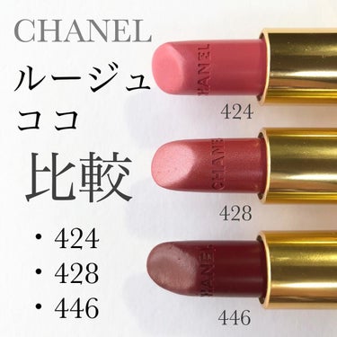 こんにちは!
みーなです！
今日は

▶︎▶︎CHANEL ルージュココ 比較スウォッチ🌈

大好きなCHANELのリップから、今回はルージュココの比較をしました🤤💕ฺ︎

今回比較した