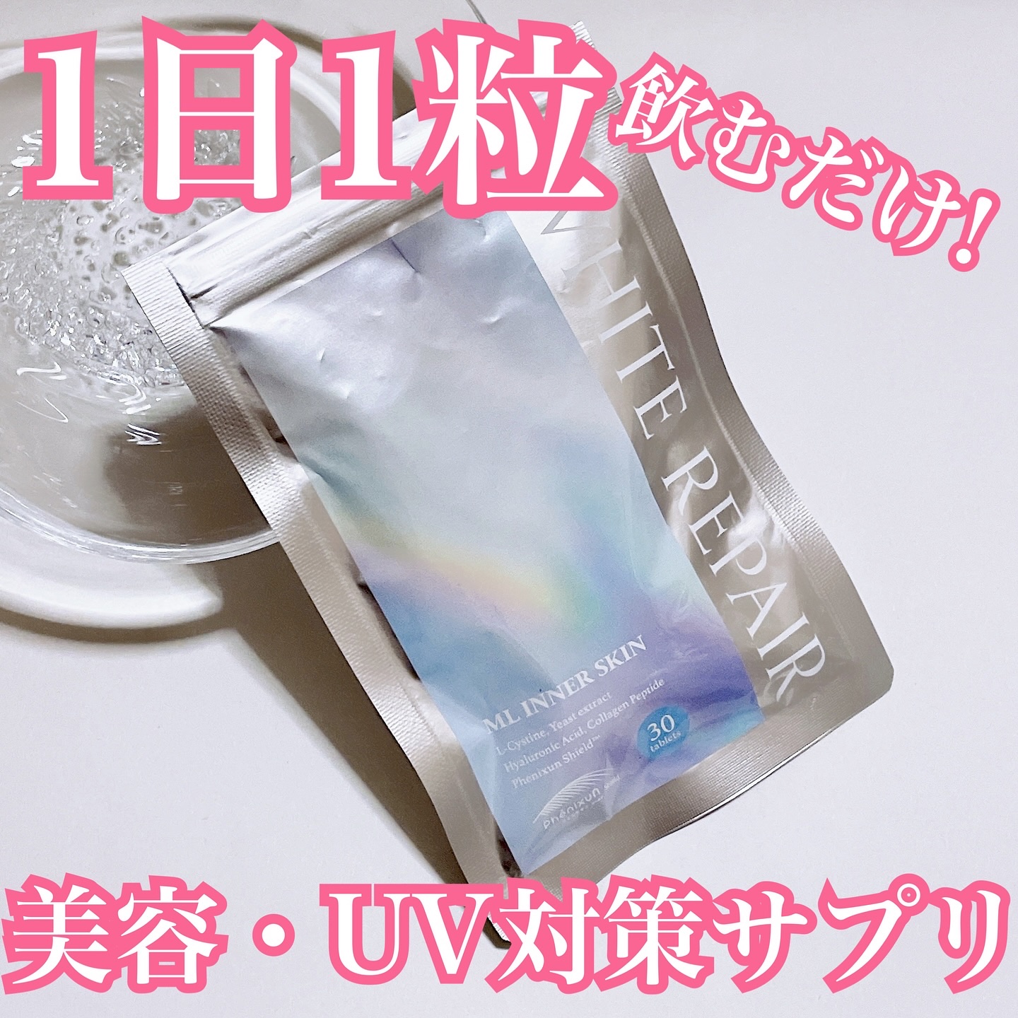 ML インナースキン ホワイトリペア/Moist Labo/美容サプリメントを使ったクチコミ（1枚目）