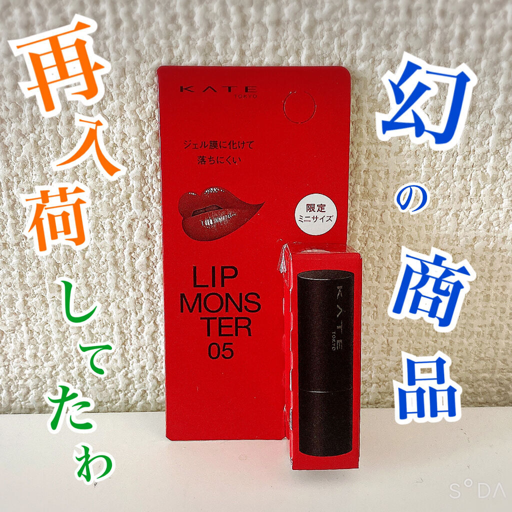 ケイト リップモンスター/KATE/口紅を使ったクチコミ（1枚目）