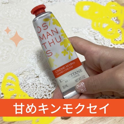 オスマンサス ハンドクリーム/L'OCCITANE/ハンドクリームを使ったクチコミ(1枚目)