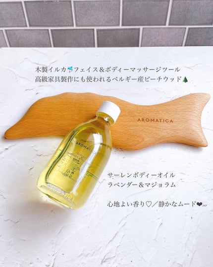オーガニックボディーオイル ‐サレンボディオイル ラベンダー・マジョラム/AROMATICA/ボディオイルを使ったクチコミ(3枚目)