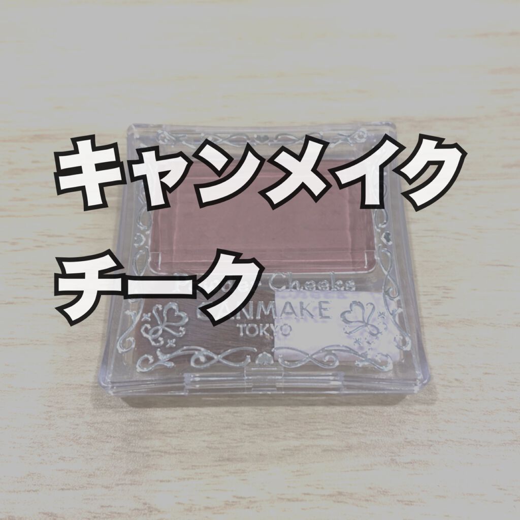 【旧品】パウダーチークス/キャンメイク/パウダーチークを使ったクチコミ(1枚目)