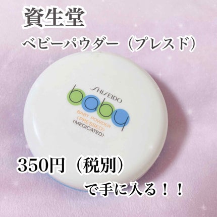 資生堂ベビーパウダー(プレスド)/ベビー/ボディパウダーを使ったクチコミ(1枚目)