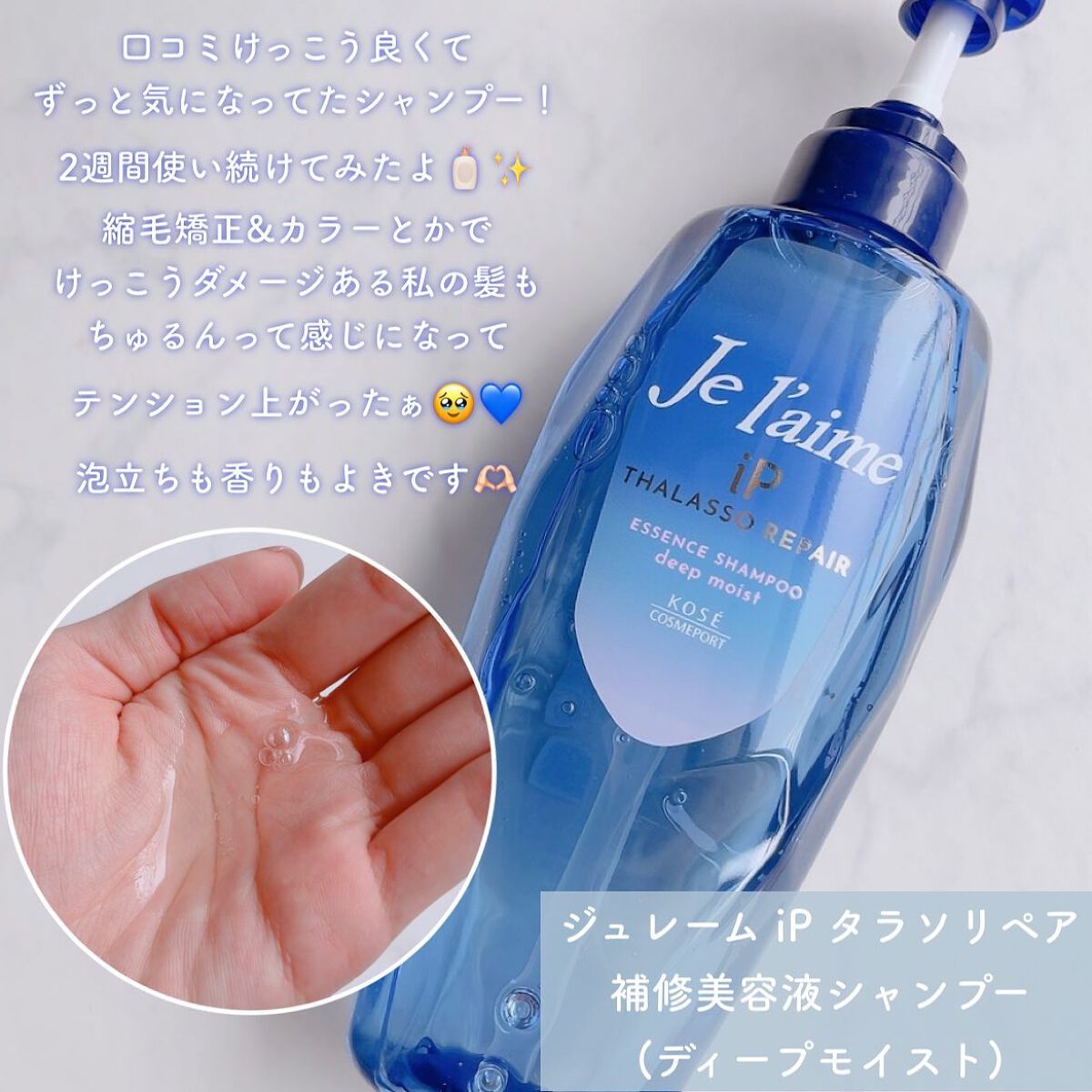 iP タラソリペア 補修美容液シャンプー/補修美容液トリートメント (ディープモイスト)/Je l'aime/市販シャンプーを使ったクチコミ（3枚目）