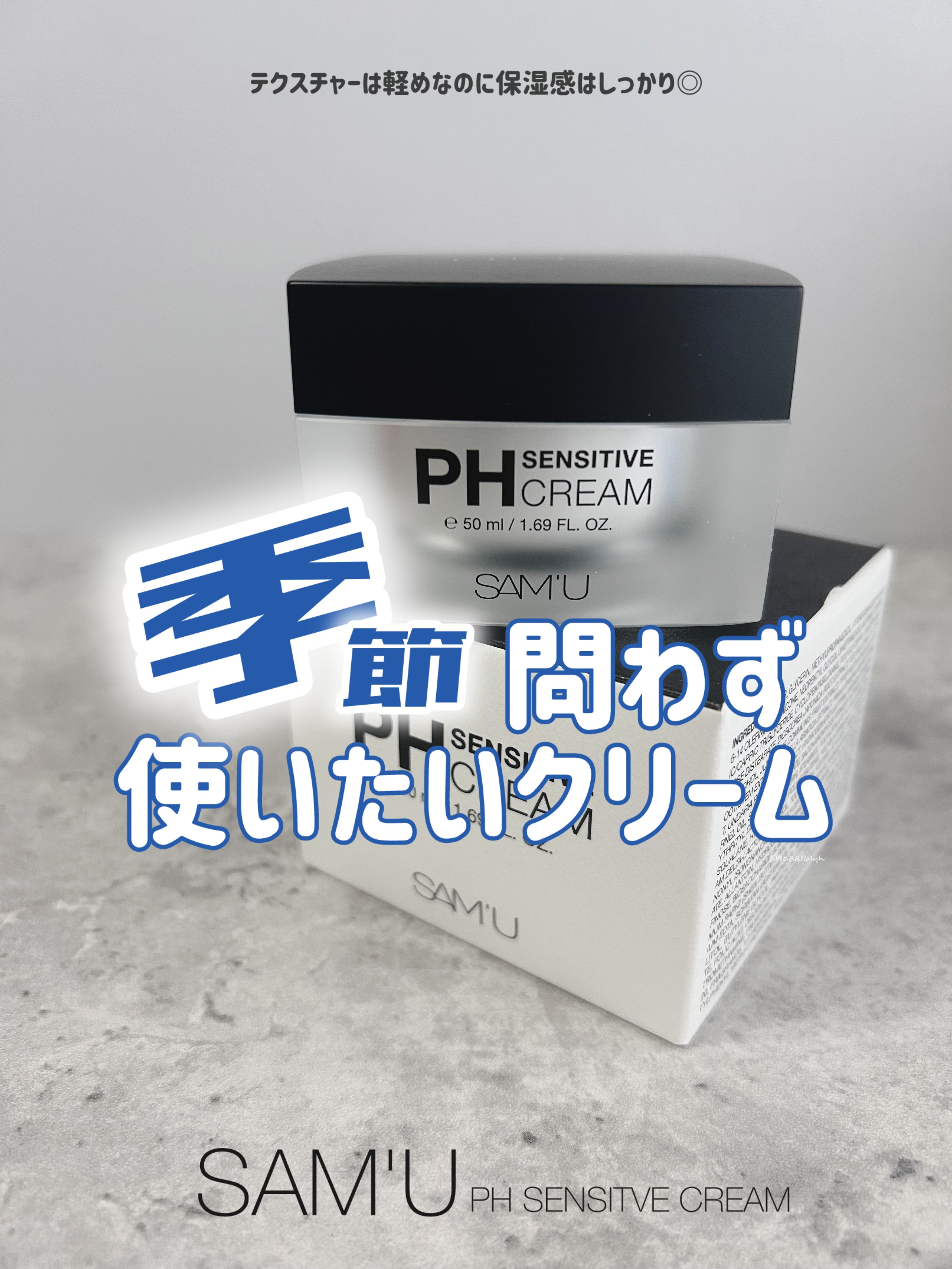 サミュ PHセンシティブクリーム/SAM'U/フェイスクリームを使ったクチコミ（1枚目）