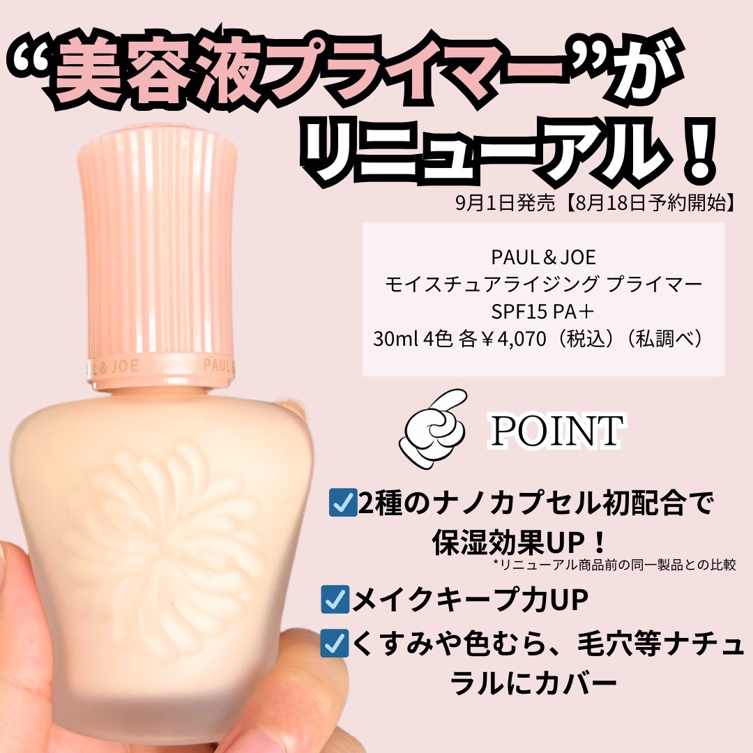 モイスチュアライジング プライマー/PAUL & JOE BEAUTE/化粧下地を使ったクチコミ（2枚目）