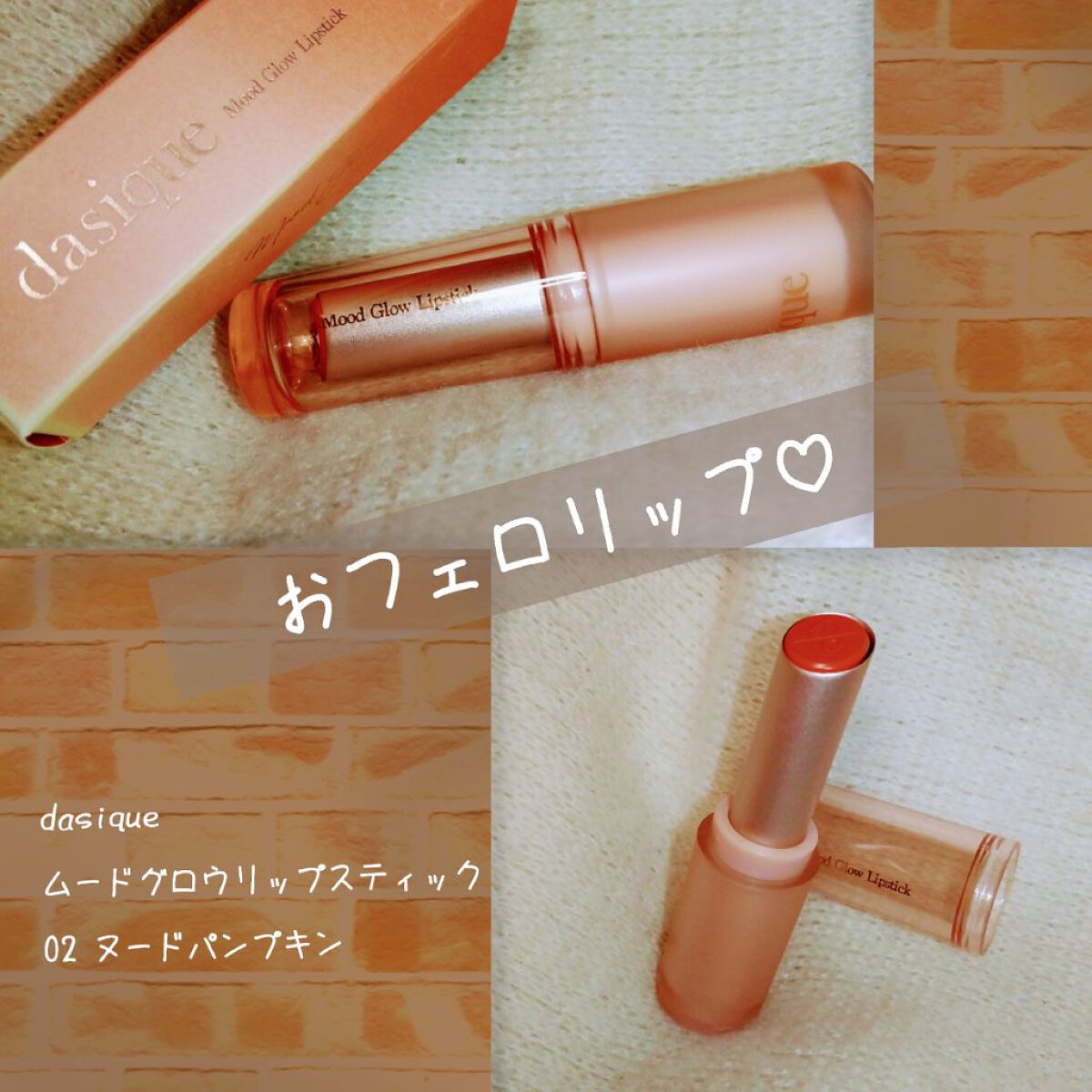 ムードグロウリップスティック/dasique/口紅を使ったクチコミ（1枚目）
