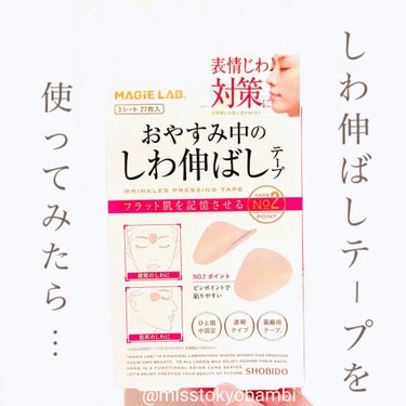 

しわを伸ばしてくれるテープを
使ってみた妙齢🙋🏻‍♀️

MAGiE LAB.（マジラボ）
しわ伸ばしテープNo2
27枚入り／748円（税込）

MAGiE LAB.（マジラボ）は
気になるところ