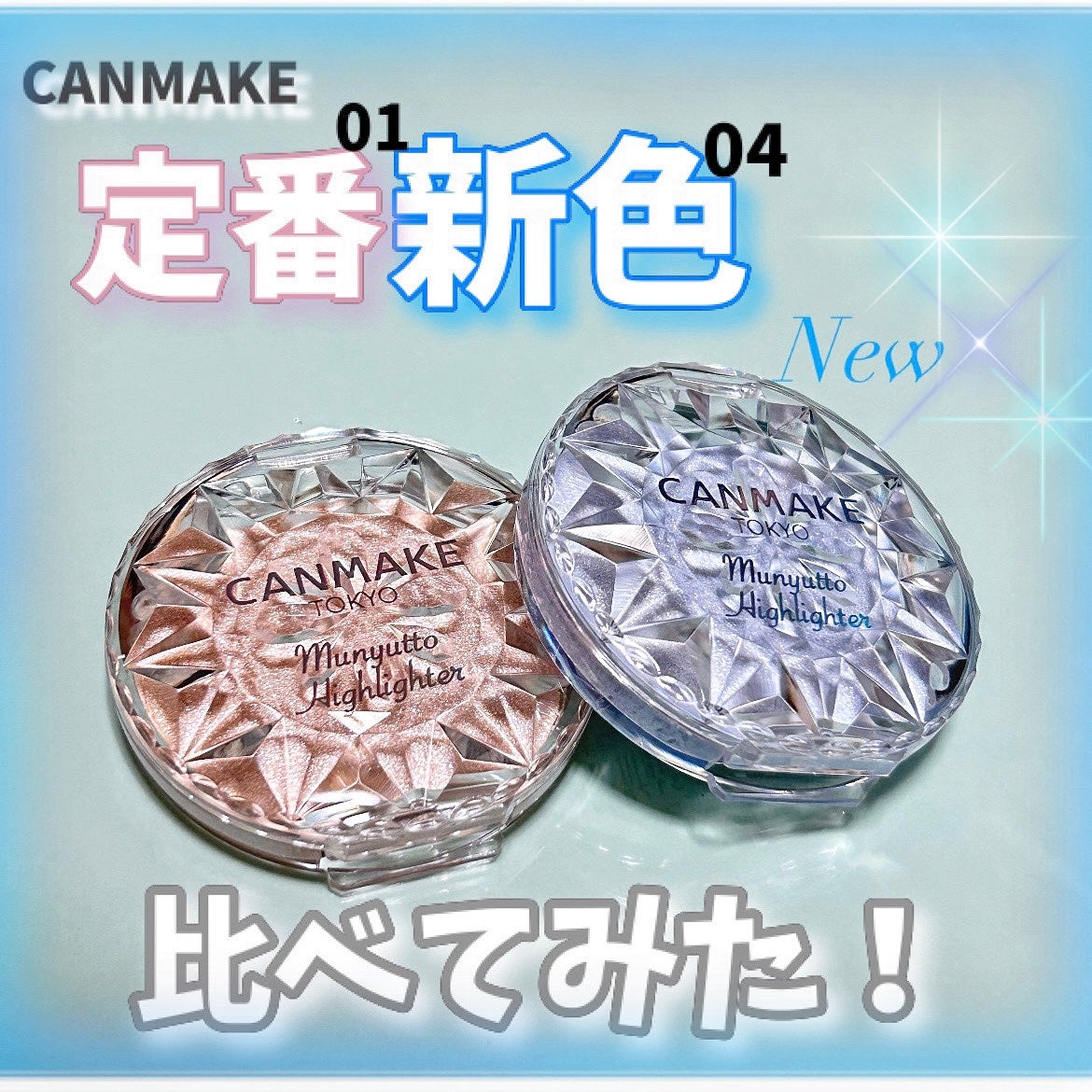 むにゅっとハイライター/キャンメイク/クリームハイライトを使ったクチコミ(1枚目)