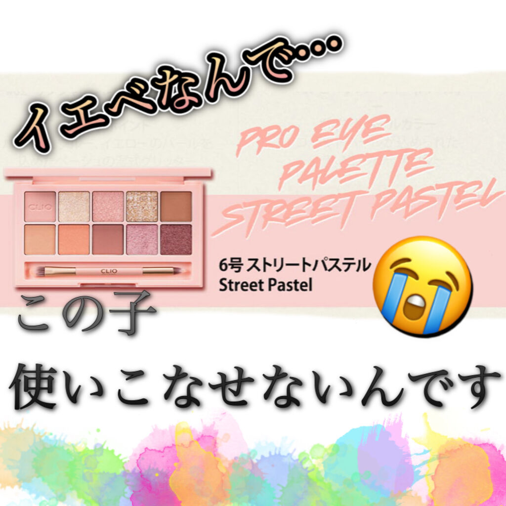 プロ アイ パレット/CLIO/アイシャドウパレットを使ったクチコミ（1枚目）