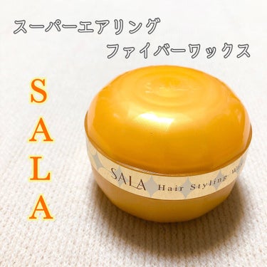 スーパーエアリングファイバーワックス/SALA/ヘアワックス・クリームを使ったクチコミ（1枚目）