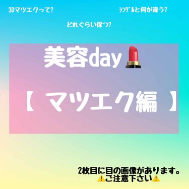 夏海♕ on LIPS 「˚✧₊美容day!マツエク編˳✧༚先日マツエクに行ってきました..」（1枚目）