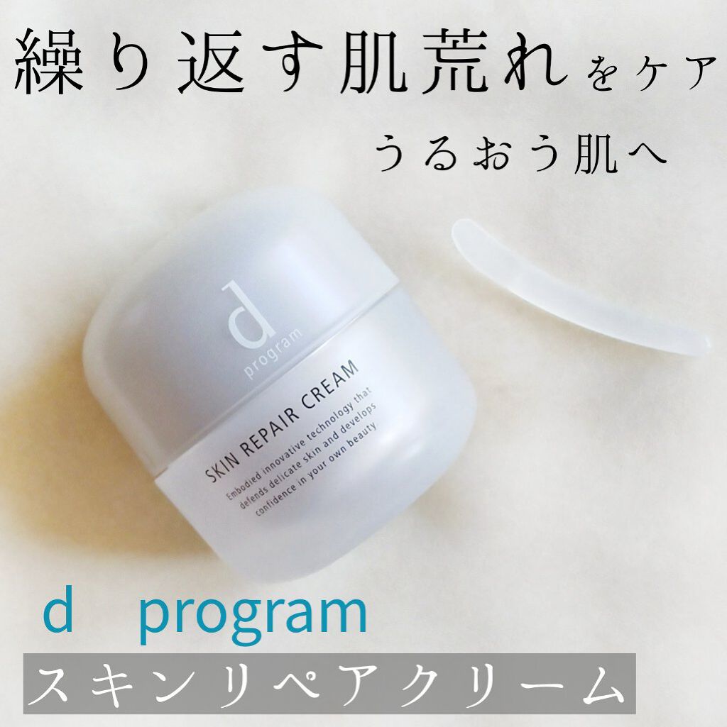 スキンリペアクリーム/d プログラム/フェイスクリームを使ったクチコミ(1枚目)