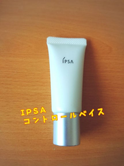 コントロールベイス/IPSA/化粧下地を使ったクチコミ(1枚目)