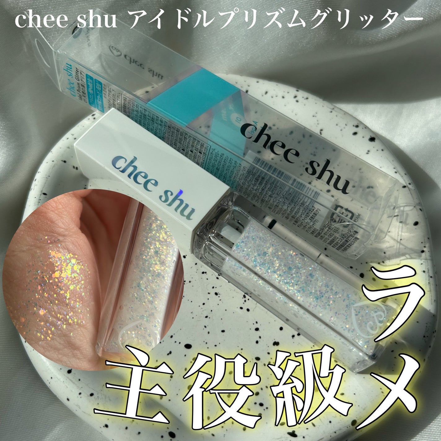 アイドルプリズムグリッター/chee shu/グリッターを使ったクチコミ(1枚目)
